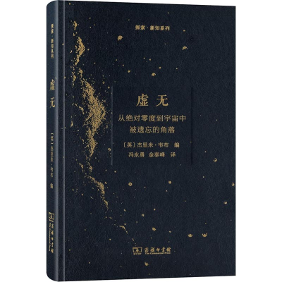 [M]虚无 从绝对零度到宇宙中被遗忘的角落-9787100138727