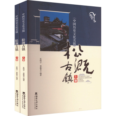 正版新书]中国历史文化名镇 松溉古镇(全2册)夏明宇,粟瀛龙 编97