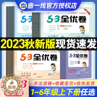 [醉染正版]2023秋53全优卷一年级二年级上册下册试卷全套三年级四年级五六年级单元期中期末检测试卷子语文数学英语人教版