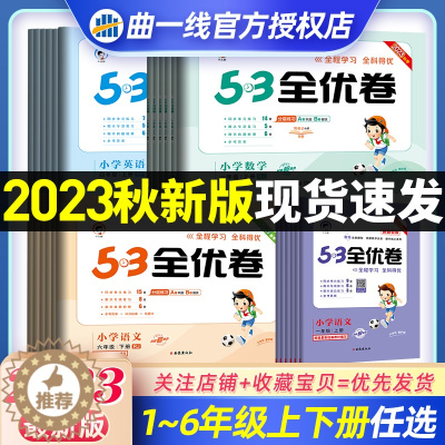[醉染正版]2023秋53全优卷一年级二年级上册下册试卷全套三年级四年级五六年级单元期中期末检测试卷子语文数学英语人教版
