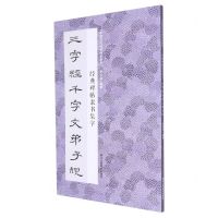 [N]经典碑帖隶书集字三字经千字文弟子规/中国历代经典碑帖集字-9787534097584