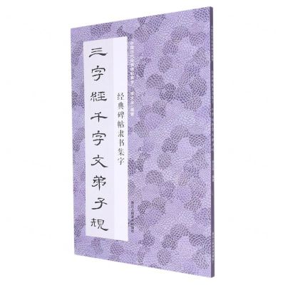 [N]经典碑帖隶书集字三字经千字文弟子规/中国历代经典碑帖集字-9787534097584