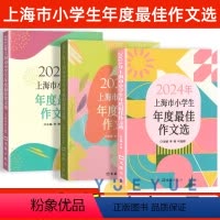 [全3册]22+23+24上海市小学生作文选 小学通用 [正版]2023/2024年上海市小学生年度作文选 上海小学
