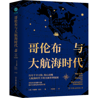 醉染图书哥伦布与大航海时代9787505745018