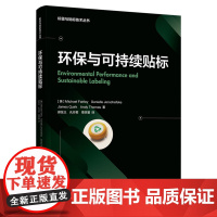 教材.环保与可持续贴标英迈克·费尔利著出版年份2021年最新印刷2021年11月版次1最高印次1教材类高职包装包装技术