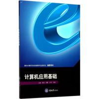 醉染图书计算机应用基础9787568907651