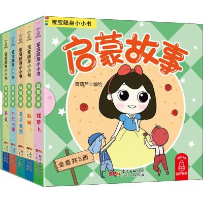 启蒙故事/宝宝随身小小书