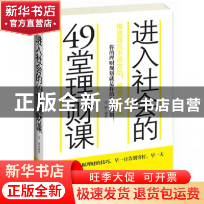 正版 进入社会的49堂理财课 文诤 安徽人民 9787212059330 书籍