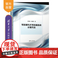 [正版新书]可压缩与不可压缩流动计算方法 李雪松、顾春伟 清华大学出版社 高等教育 教材 力学