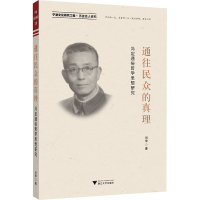 醉染图书通往民众的真理 冯定通俗哲学思想研究9787308225779