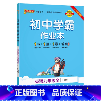 [同步练习]英语 九年级 [正版]五四制鲁教版2023秋初中学霸作业本英语九年级上册下册全套同步练习册pass绿卡图书初