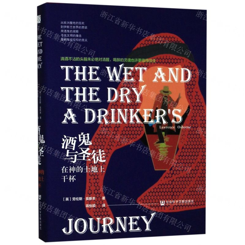 [M]酒鬼与圣徒(在神的土地上干杯)-9787520153034