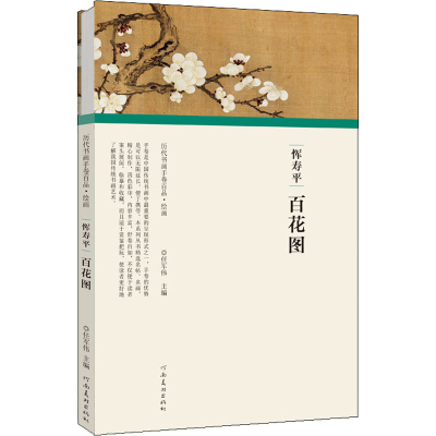 醉染图书恽寿平 百花图9787540148171