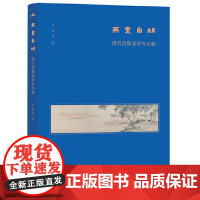 燕赏自娱:清代肖像画研究丛稿(美术史家薛永年、洪再新、毛文芳、李若晴倾力!)9787559870292 广西师范大学出版