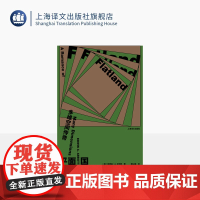 平面国:多维空间传奇 [英]埃德温·A.艾勃特 著 赖以威 译 首版140周年纪念版 反乌托邦科幻小说 上海译文出版社