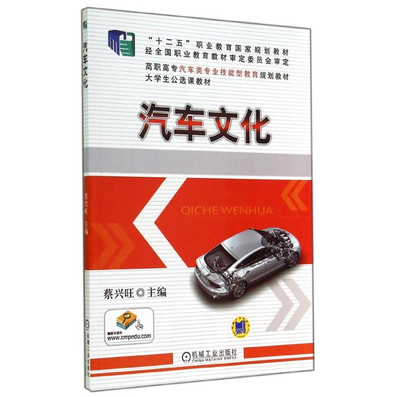 醉染图书汽车文化/蔡兴旺9787111473862