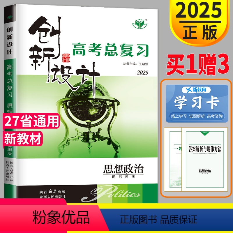 [正版]新高考2025新版创新设计高考总复习政治人教版RJ高二高三思想政治一轮复习用书同步专项练习册高中辅导书课时作业