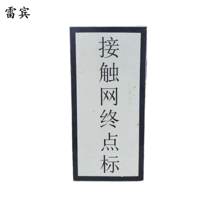 雷宾 铝制标牌 接触网终点标 483*232mm 块