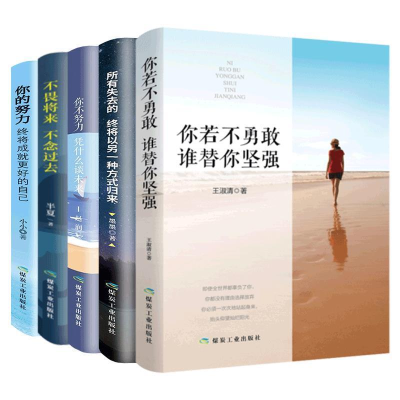 正版新书]你若不勇敢谁替你坚强王淑清9787502066697
