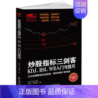 [正版]股票炒股书籍 技术指标图书 投资理财书 擒住大牛-炒股指标三剑客 KDJ RSI WR入门与技巧 从零开始学炒股