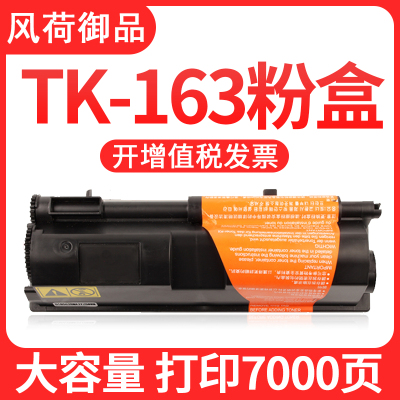 风荷御品适用京瓷2035d粉盒ECOSYSP2135dn墨粉盒P2135dFS-1320D碳粉打印机墨盒TK163