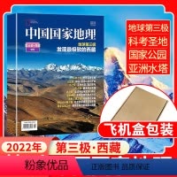 无损包装[第三极·西藏特刊] [正版]无损包装第三极·西藏特刊中国国家地理杂志2022年增刊 10月特刊海报专辑 自然旅