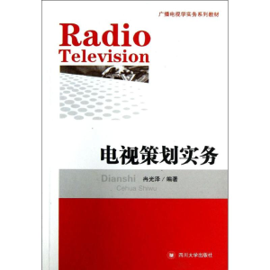 正版新书]广播电视学实务系列教材:电视策划实务冉光泽 著97875