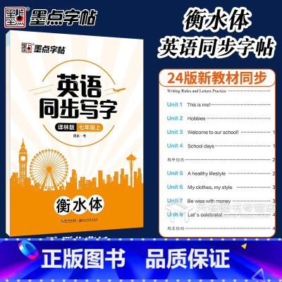 英语同步译林版 7年级上(24新版) [正版]衡水体英语字帖七年级下册译林版八年级墨点字帖初中英语同步写字初一初二中考满