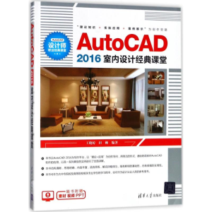 [M]AutoCAD2016室内设计经典课堂-9787302494652