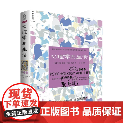 心理学与生活 第19版 菲利普·津巴多等 著 心理学