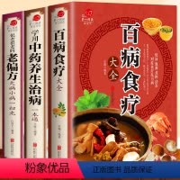 [正版]全3册 百病食疗大全中医食疗养生书籍 老偏方大全 中药养生治病一本通 保健饮食养生食疗食谱菜谱