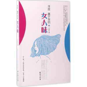 [M]寻找属于你的女人味-9787516806975