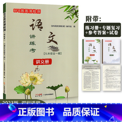 语文讲考练 九年级 [正版]2023 语文讲练考 9年级全一册 初三语文专题复习 广东经济出版社 附赠练习册+专题复习+