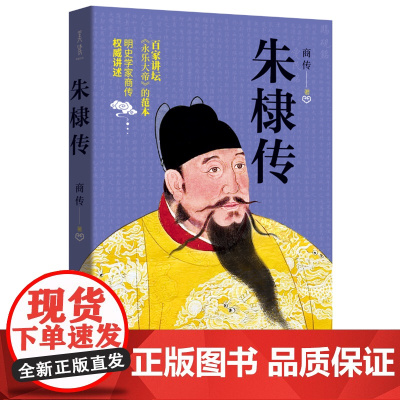 朱棣传 作家出版社 正版书籍