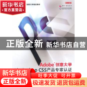正版 Adobe创意大学Photoshop CS5产品专家认证标准教材 赵鹏飞,