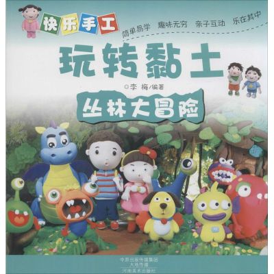 [M]快乐手工玩转黏土.丛林大冒险-9787540130800