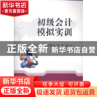 正版 初级会计模拟实训 颜莉,刘珍主编 华中科技大学出版社 9787