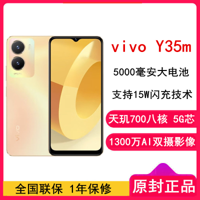 [原封]vivo Y35M 星光橙 8GB+128GB 天玑700八核双卡5G 5000毫安大电池 15W闪充 1300万AI双摄手机 Y35