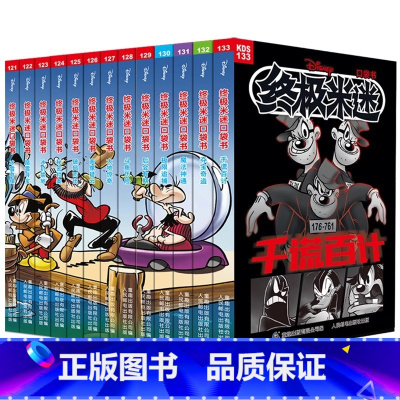 终极米迷口袋书(121-133) [正版]书店 米迷口袋书全套133册迪士尼卡通故事书经典人物米奇唐老鸭米妮史高治唐纳德