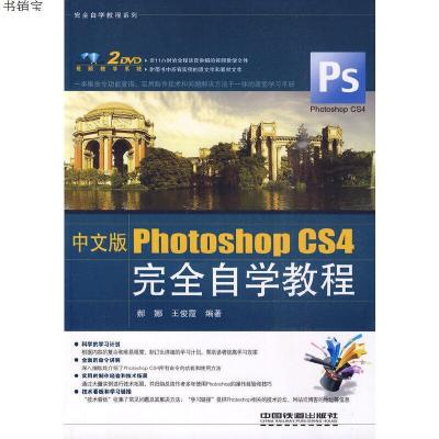 中文版PhotoshopCS4完全自学教程9787113106805郝娜,王俊霞　编