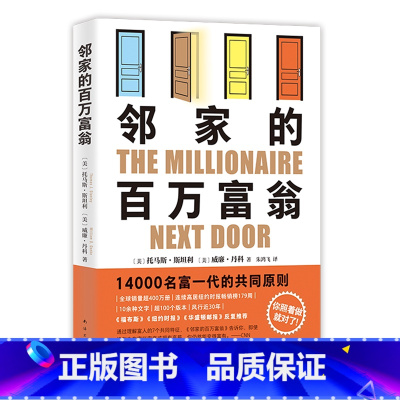 [正版]邻家的百万富翁