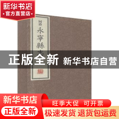 正版 同治永宁县志 (清)杨辅宜纂修 黄山书社 9787546184906 书籍