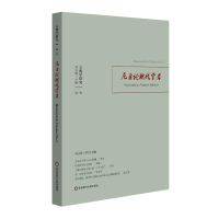 音像古典学研究:尼采论现代学者刘小枫、林志猛