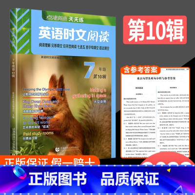 英语时文阅读七年级(第10辑) 初中通用 [正版]2024英语时文阅读七年级八九年级第10辑9辑上册下册小升初点津英语天