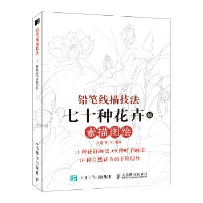 正版新书]铅笔线描技法 七十种花卉的素描图绘(绘客出品)冯璐