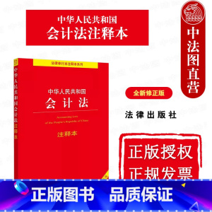 会计法注释本 全新修正版 [正版]中法图 2024新中华人民共和国会计法注释本 全新修 会计法律法规条文注释工具书 政府