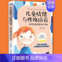 [正版]儿童情绪与性格培养:如何克服害羞的坏毛病 培养孩子内心强大自己 幼儿启蒙书 儿童心理学 性格培养好童心理健康教育