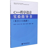 [M]C++程序设计实验指导书(基于C++11标准)-9787562549512
