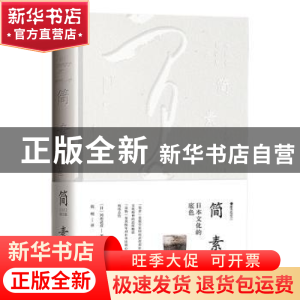 正版 简素:日本文化的底色 [日]冈田武彦 社会科学文献出版社 978