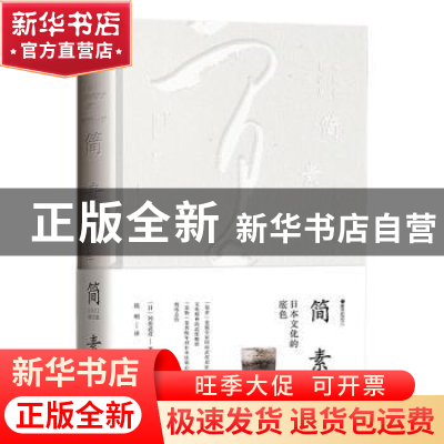 正版 简素:日本文化的底色 [日]冈田武彦 社会科学文献出版社 978